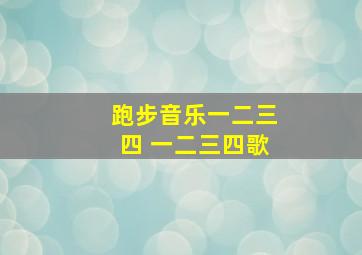 跑步音乐一二三四 一二三四歌